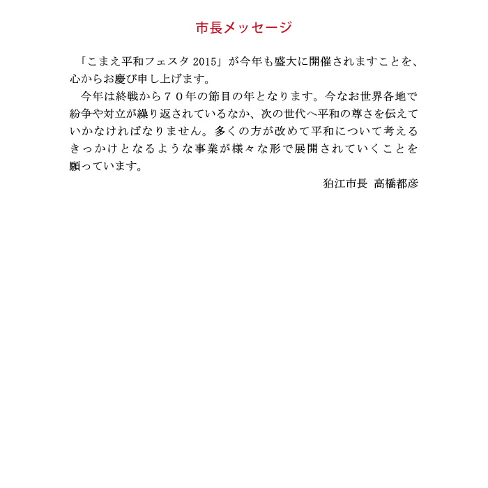 狛江市長メッセージ