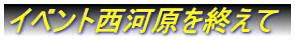 イベント西河原を終えて