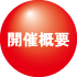 位置ボタン／開催概要