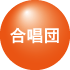 位置ボタン／合唱団