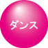 位置ボタン／ダンス