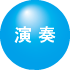 位置ボタン／演奏