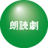 位置ボタン／朗読劇