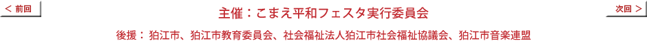 主催：こまえ平和フェスタ実行委員会