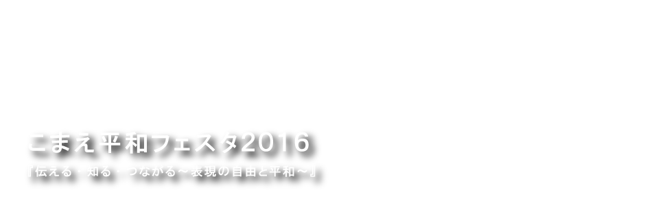 こまえ平和フェスタ２０１６