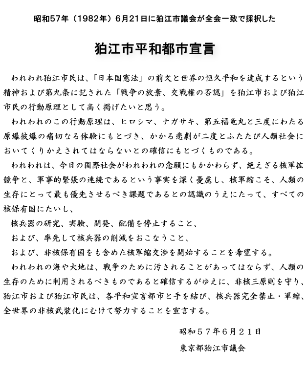 狛江市平和都市宣言