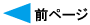 前ページ