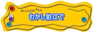 むかし狛江で