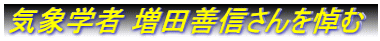 �C�ۊw�� ���c�P�M����𓉂�