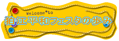 狛江平和フェスタの歩み